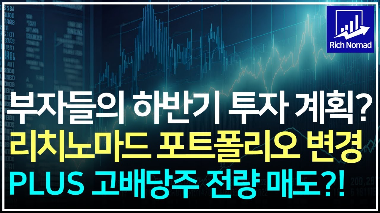 부자들의 하반기 주식투자 계획은? 리치노마드 포트폴리오 변경, PLUS 고배당주 ETF 전량 매도 이유는? KODEX 200타겟위클리커버드콜 수익율