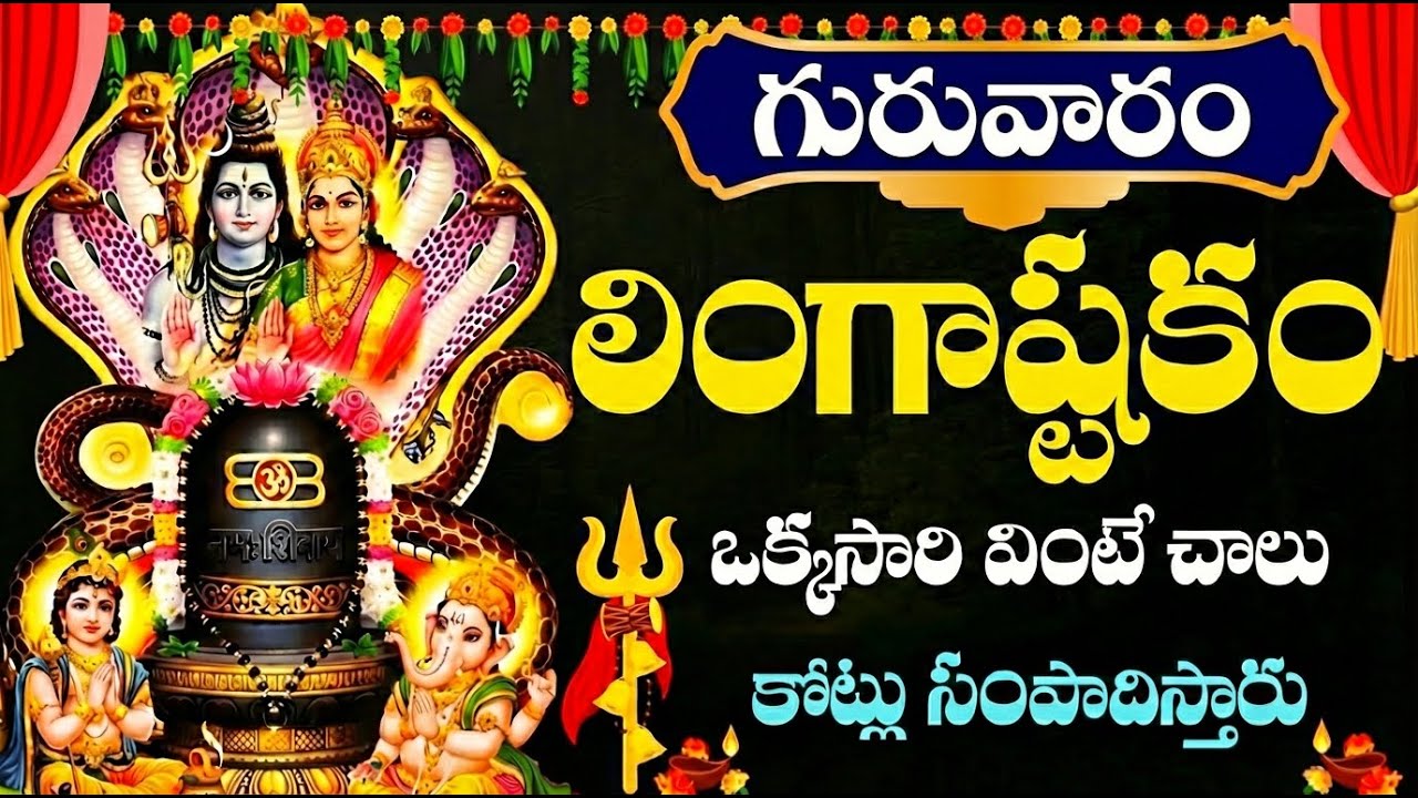 🔴 LIVE: మంగళవారం స్పెషల్ లింగాష్టకం ఒక్క 11ని వింటే అప్పులు అన్ని తీరి కోటీశ్వరులు అవుతారు | Shiva