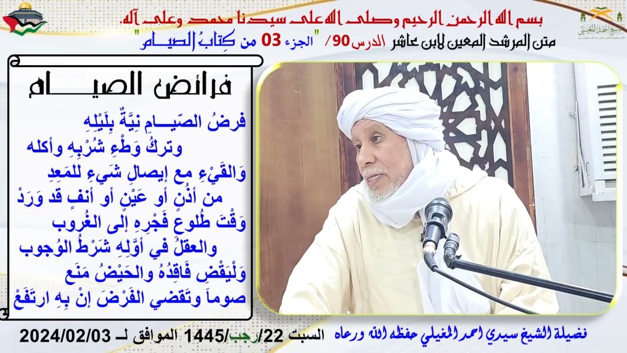 شرح متن ابن عاشر 90 كتاب الصيام 3 (فرائض الصيام)