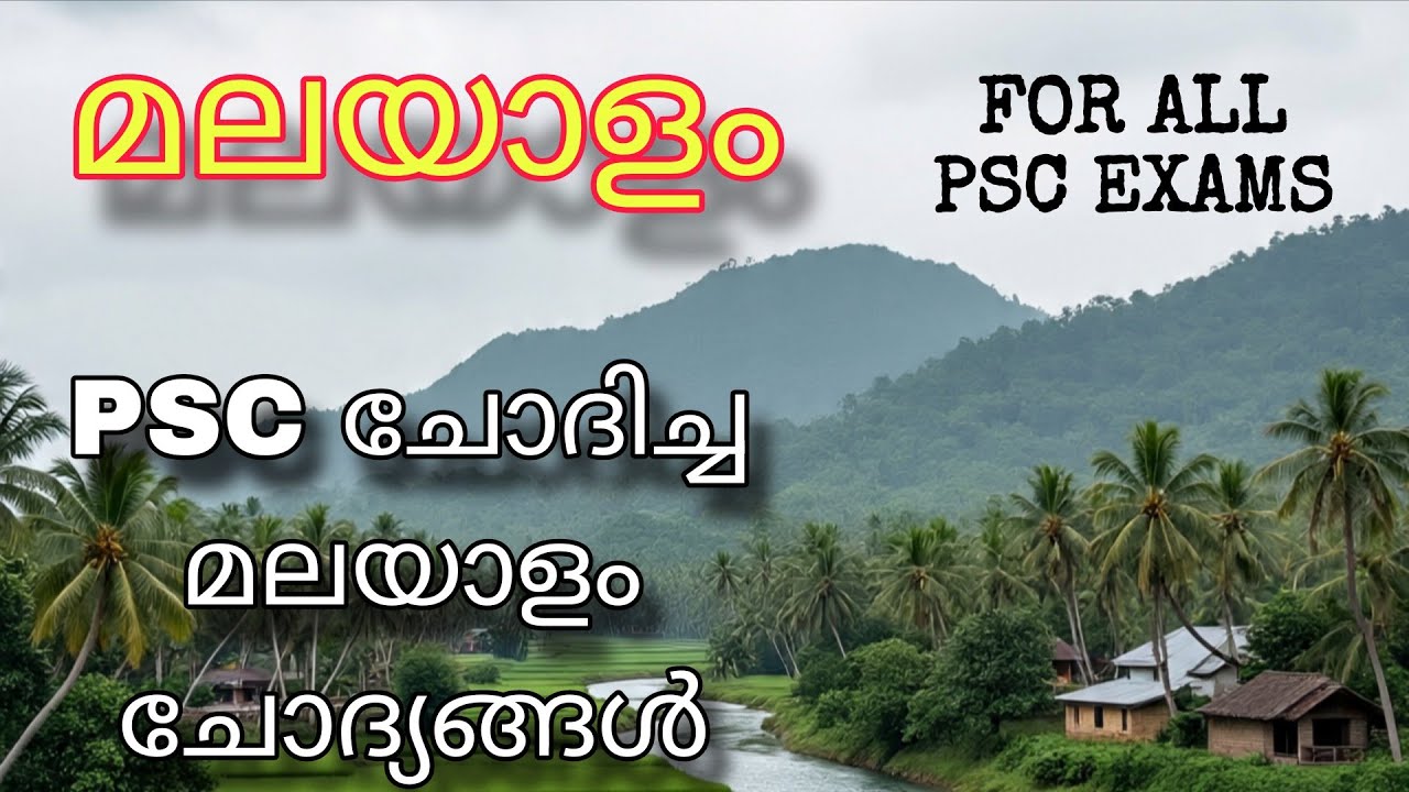 KPSC PREVIOUS YEAR MALAYALAM QUESTIONS | LDC LGS VFA DEGREE PRELIMS AND FOR ALL PSC EXAMS