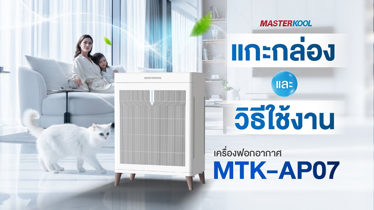MASTERKOOL เครื่องฟอกอากาศ รุ่น MTK-AP07