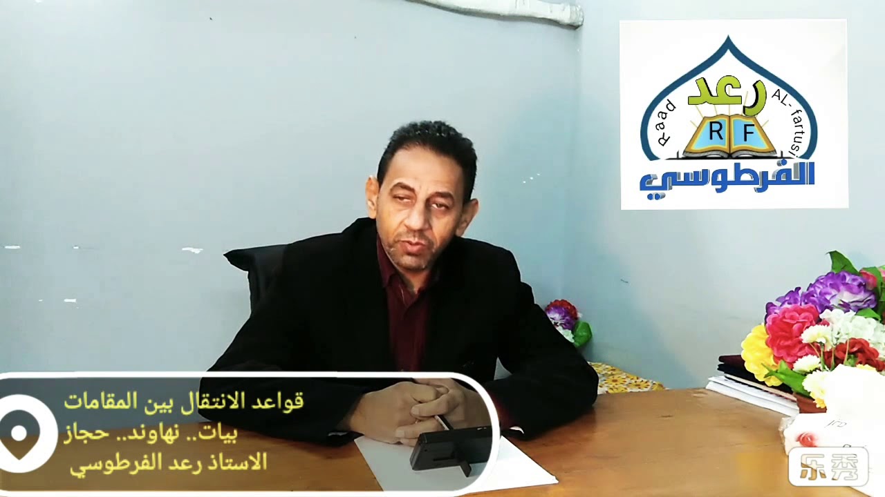 قواعد الانتقال بين المقامات :- #بيات.. #نهاوند.. #حجاز.. الاستاذ #رعد_الفرطوسي