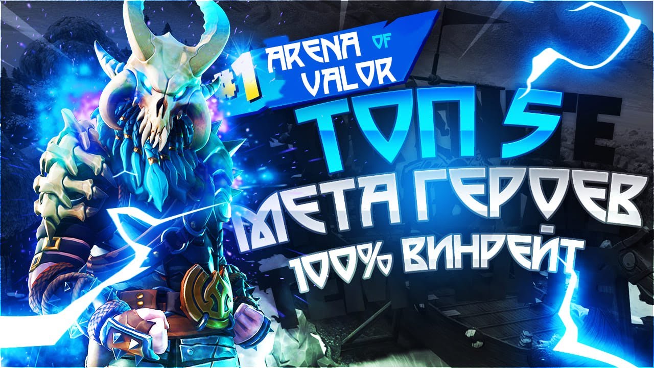 [✔️] ТОП 5 МЕТА ГЕРОЕВ В ARENA OF VALOR