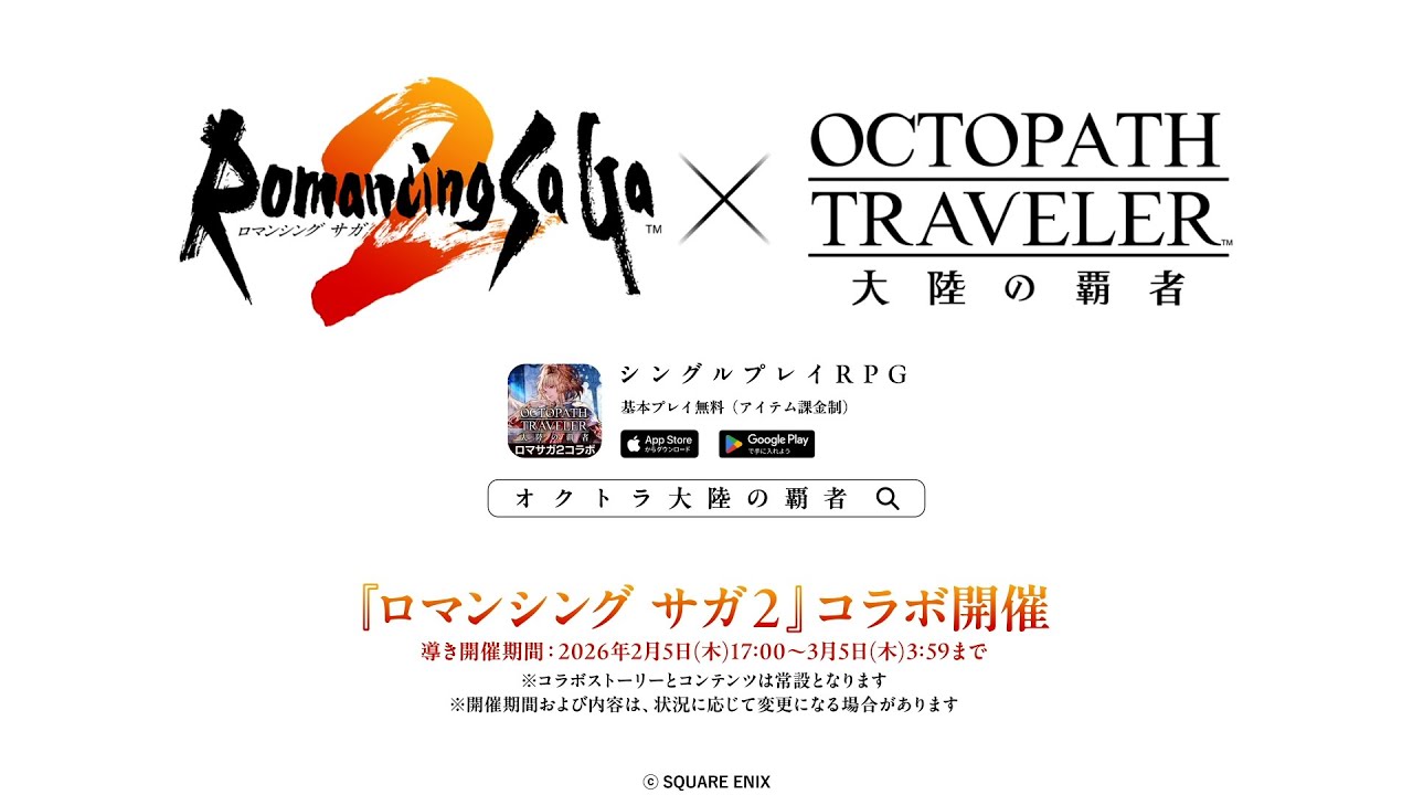 『ロマンシング サガ２』コラボPV｜『OCTOPATH TRAVELER（オクトパストラベラー） 大陸の覇者』