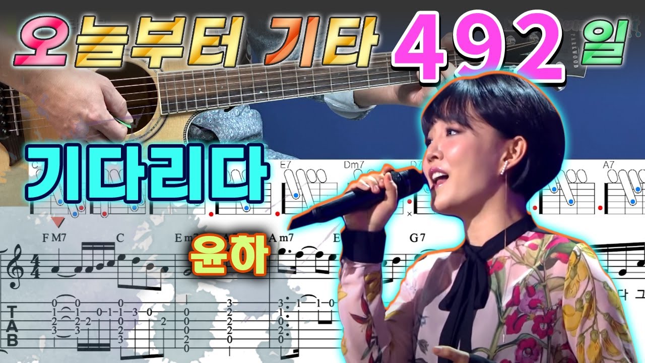 [오늘부터 기타] 492. 기다리다 - 윤하
