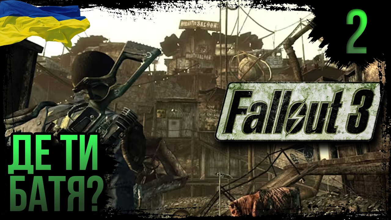Проходження Fallout 3 | Українською | Частина: 2