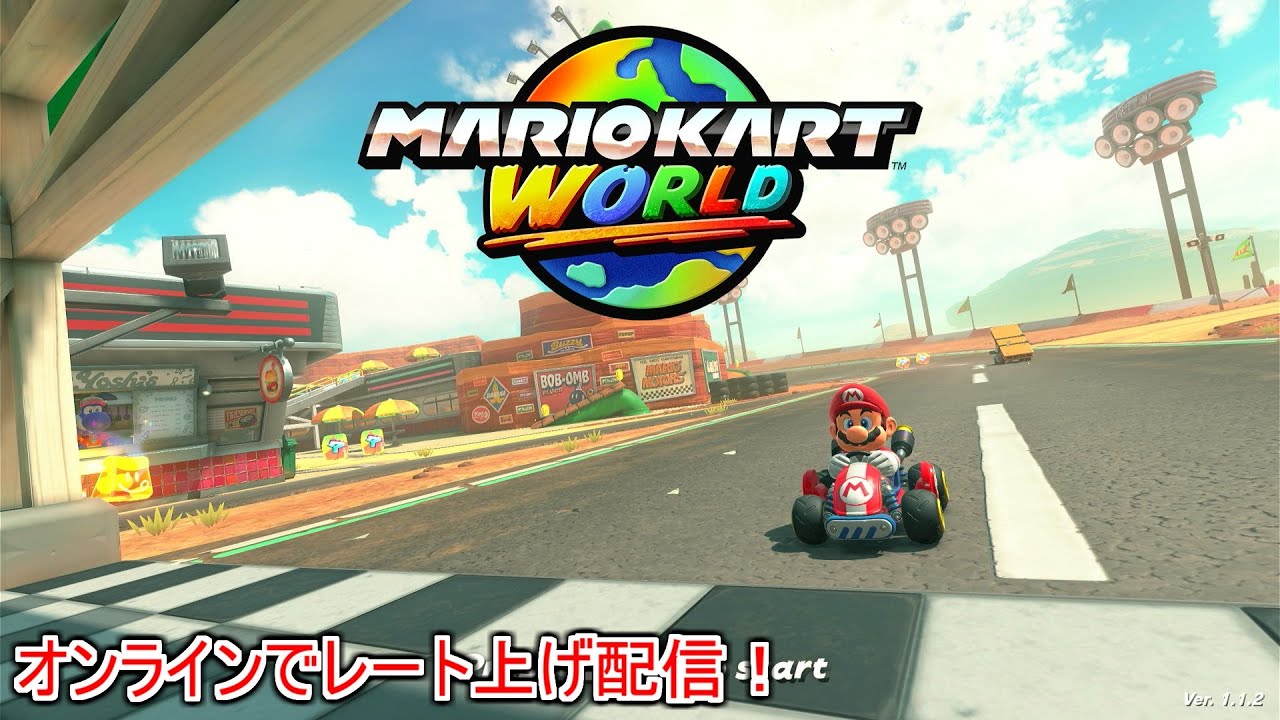 【#マリオカートワールド】オンラインでレート上げ！