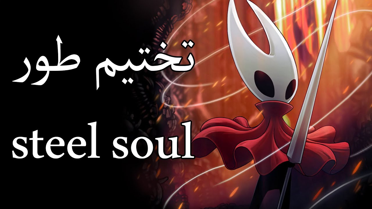 محاولة تختيم سيلكسونج على steel soul mode