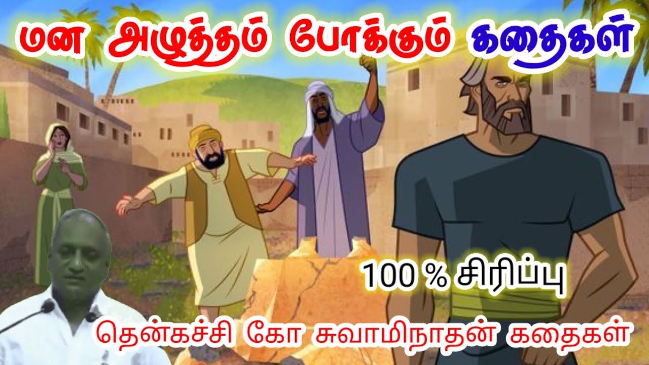 மன அமைதி | மன அழுத்தம் நீங்கி கவலைகள் மறந்து தூங்க | Thenkachi Ko Swaminathan Stories