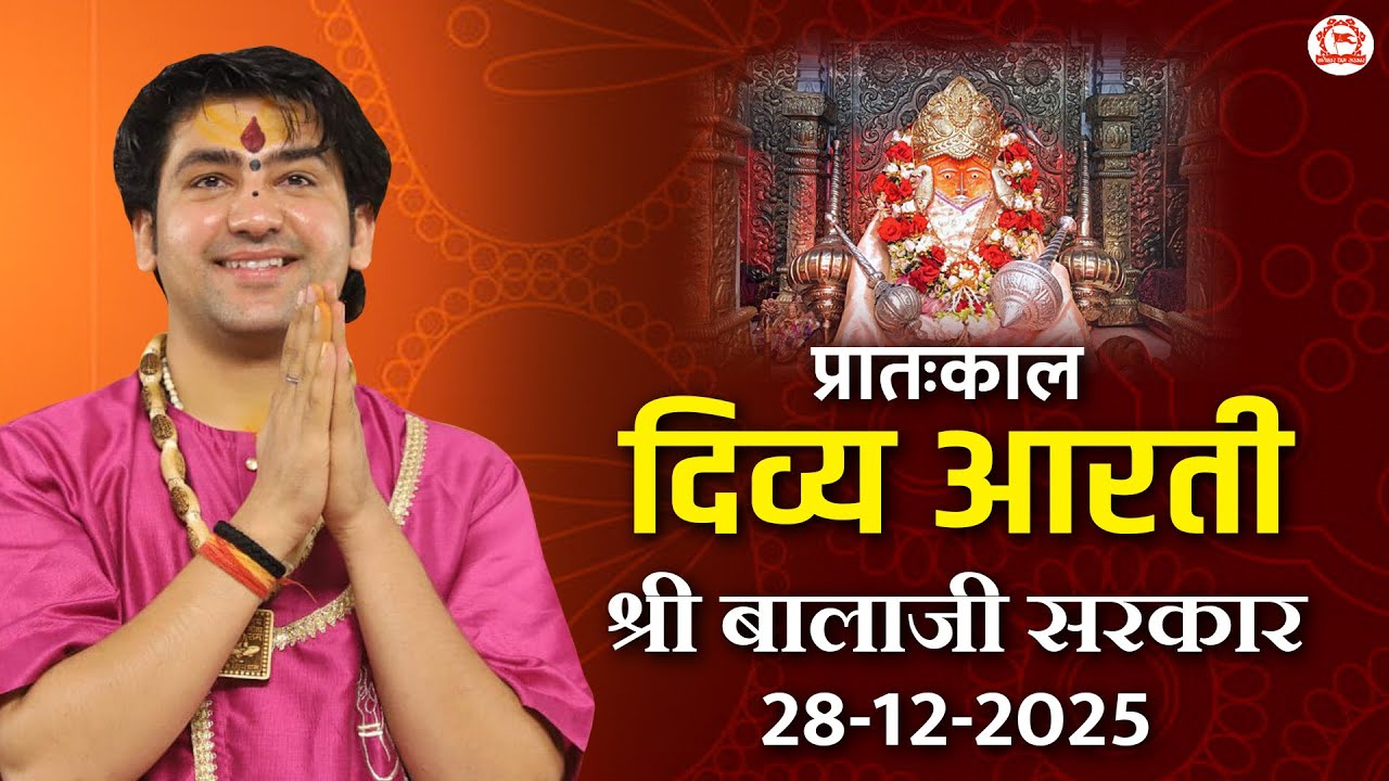 दिव्य आरती श्री बालाजी सरकार | 28-12-2025 | Bageshwar Dham Sarkar
