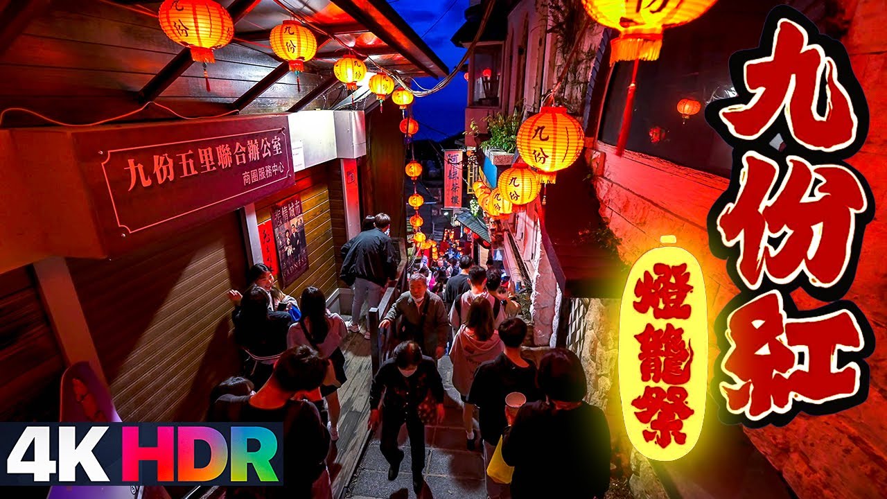 九份紅燈籠祭2023｜4K HDR｜Jiufen Red Lantern Festival in New Taipei, Taiwan