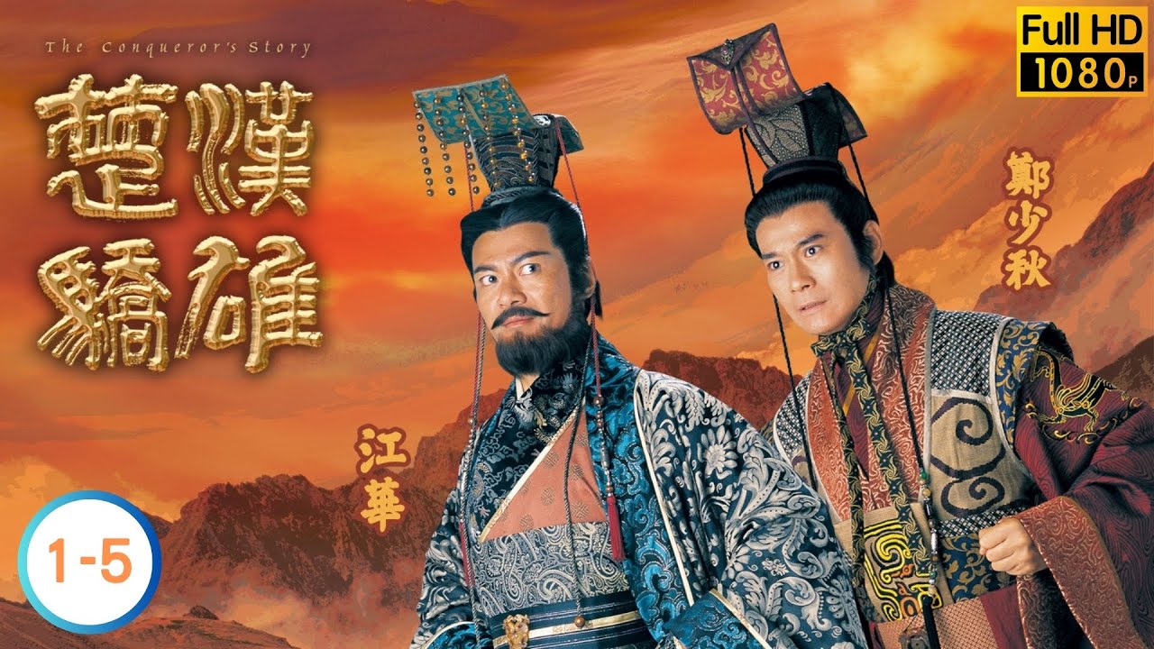 鄭少秋主演 | 楚漢驕雄 01-05/30 | 鄭少秋 | 江華 | 張可頤 | 吳美珩 | 黎耀祥 | 蔣志光 | 粵語中字 | 2004 | The Conqueror's Story