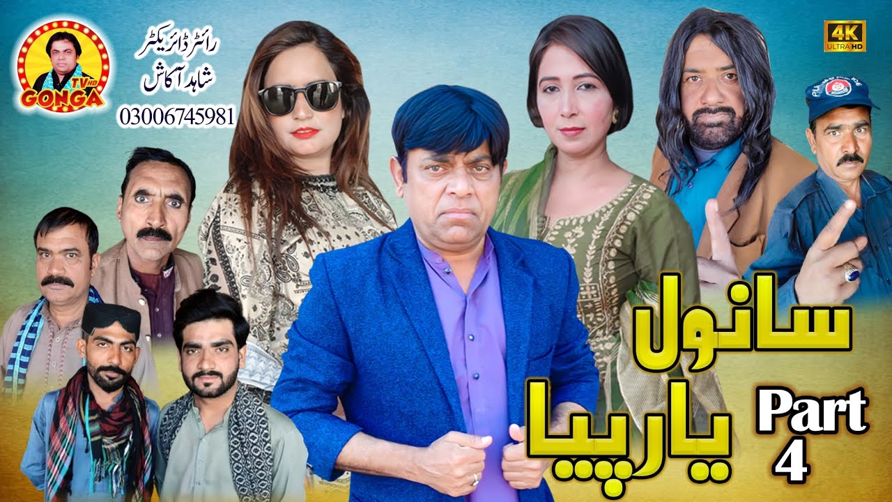 Episode 4 l Sanwal yar Piyaa l Shahid Akash l Gonga tv l New Saraiki drama 2026