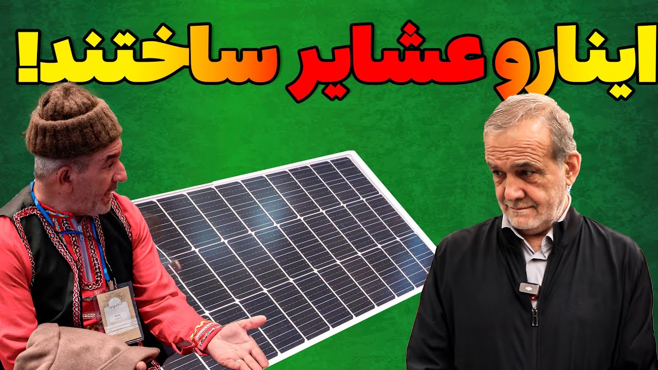 عشایر ایران تعجب رئیس جمهور پزشکیان را برانگیختند!