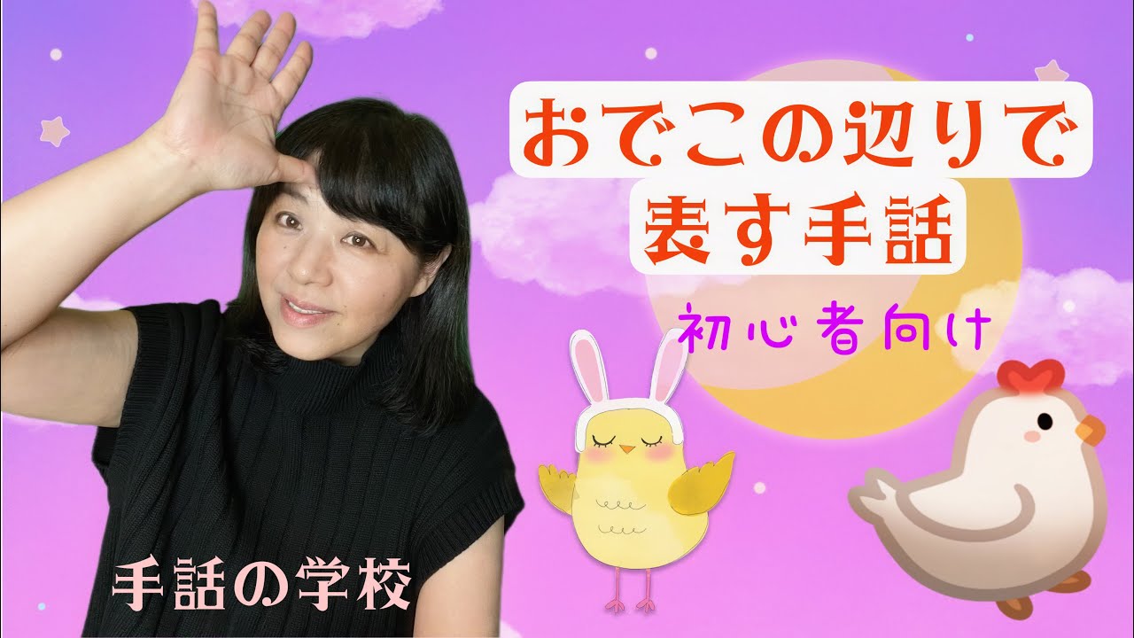 【おでこの辺りで表す手話】24選！初心者向け・じっくり解説。イラスト付き・由来も分かる！手話の学校　※字幕付き（字幕ボタンを押してね）