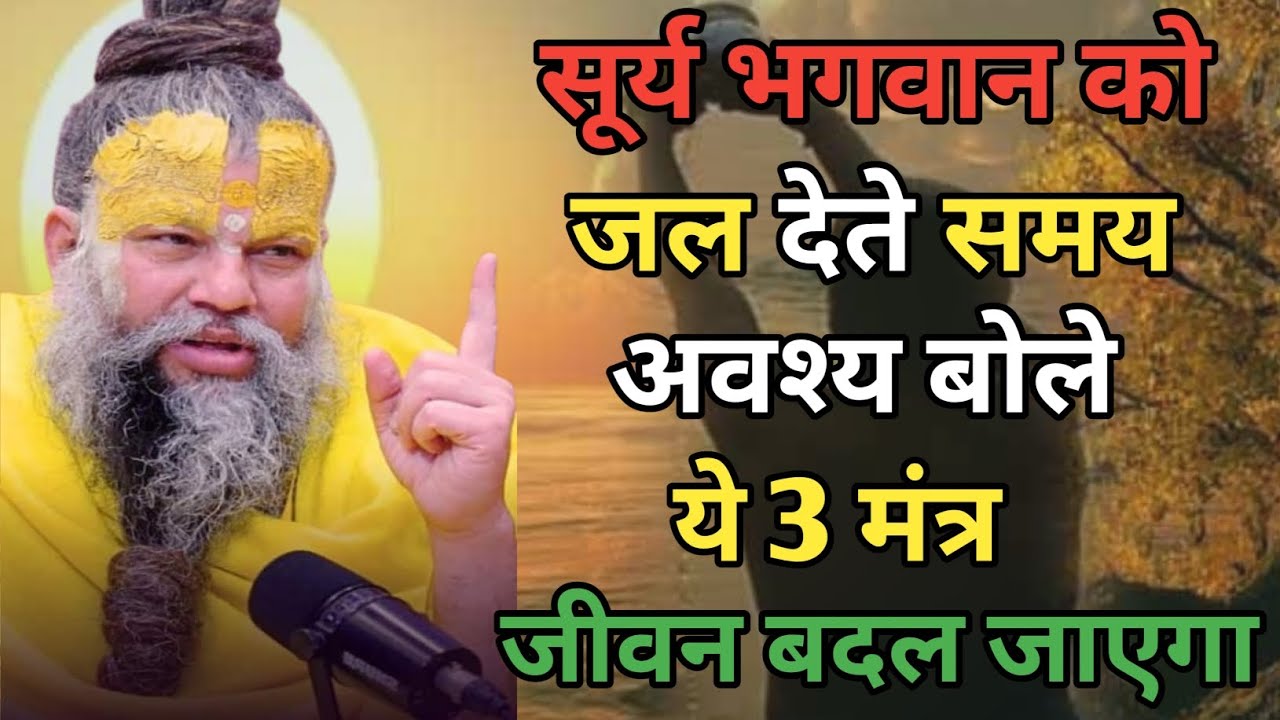सूर्य भगवान को जल देते समय अवश्य बोले ये 3 मंत्र || Premanand Ji Maharaj #premanandjimaharaj