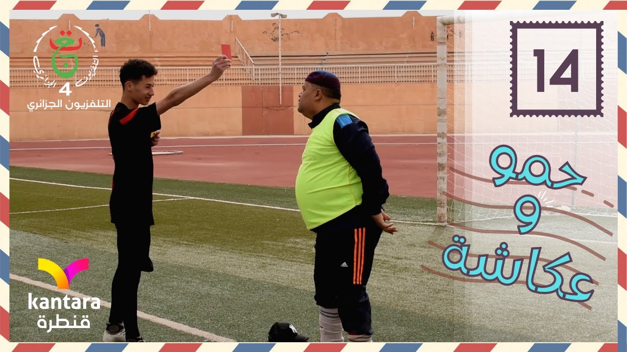 مسلسل حمو وعكاشة 