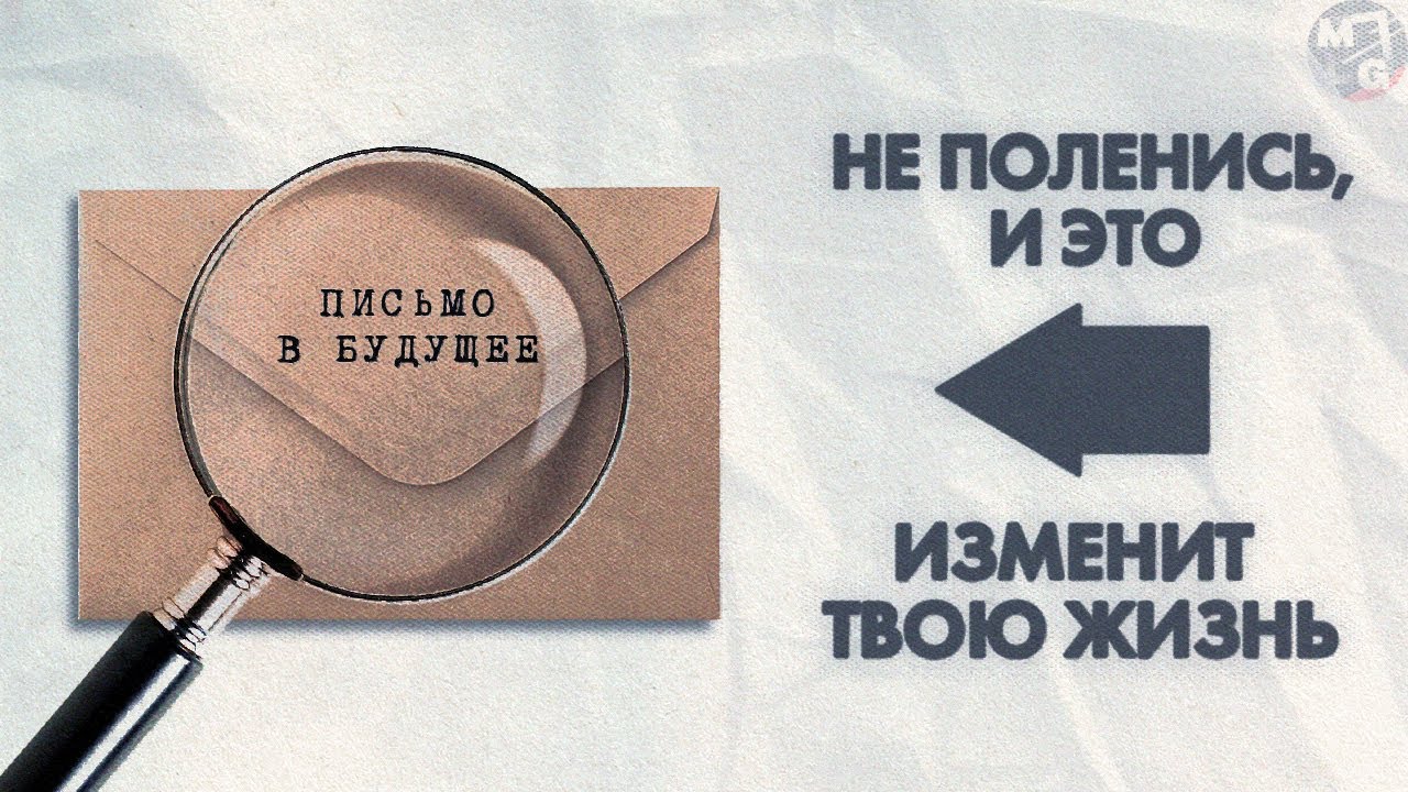 Отправь себе письмо в БУДУЩЕЕ