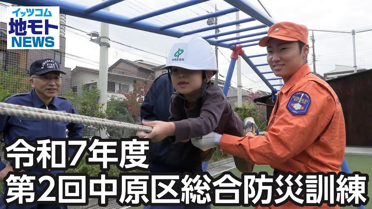 令和7年度 第2回中原区総合防災訓練  【地モトNEWS】 2025/11/14 放送