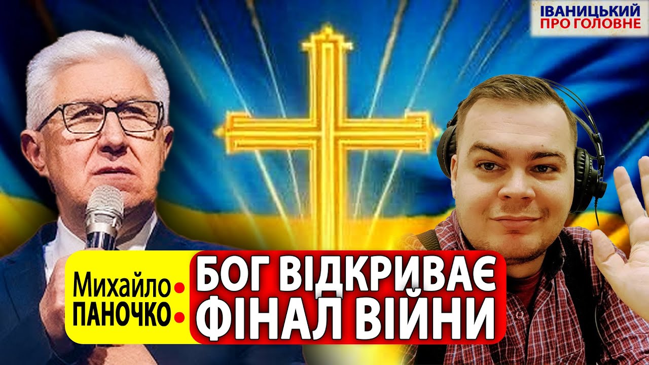 🔴Чому сатана боїться України? - ПАНОЧКО про Божий план та очевидність Перемоги