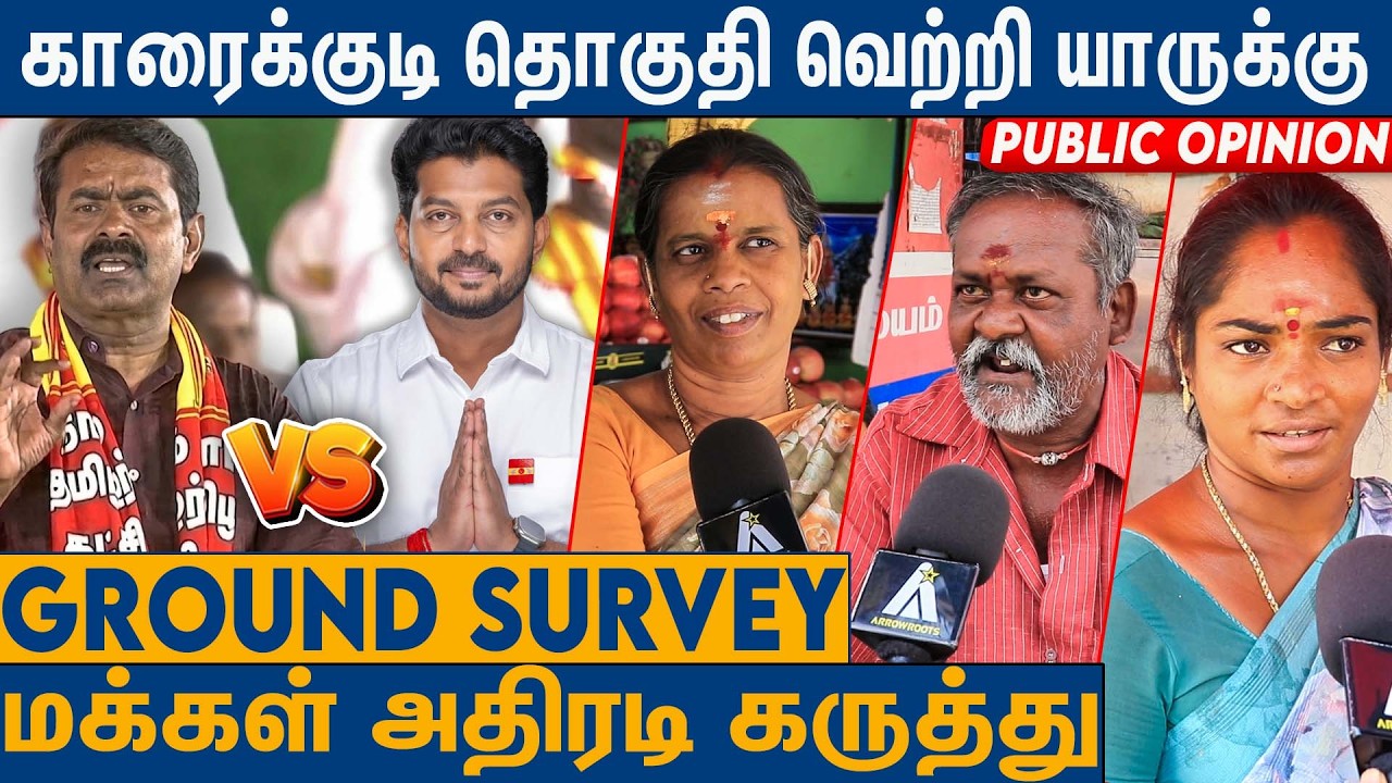 காரைக்குடி தொகுதியில் மக்கள் கருத்து : TN Election 2026 Survey | Karaikudi | TVk DMK ADMK NTK