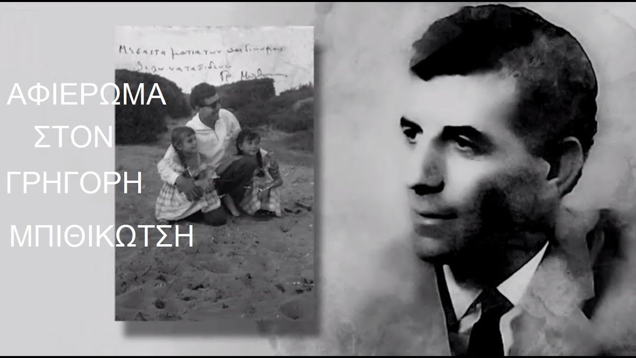 Στα τραγούδια λέμε ναι - Αφιέρωμα στον Γρηγόρη Μπιθικώτση.