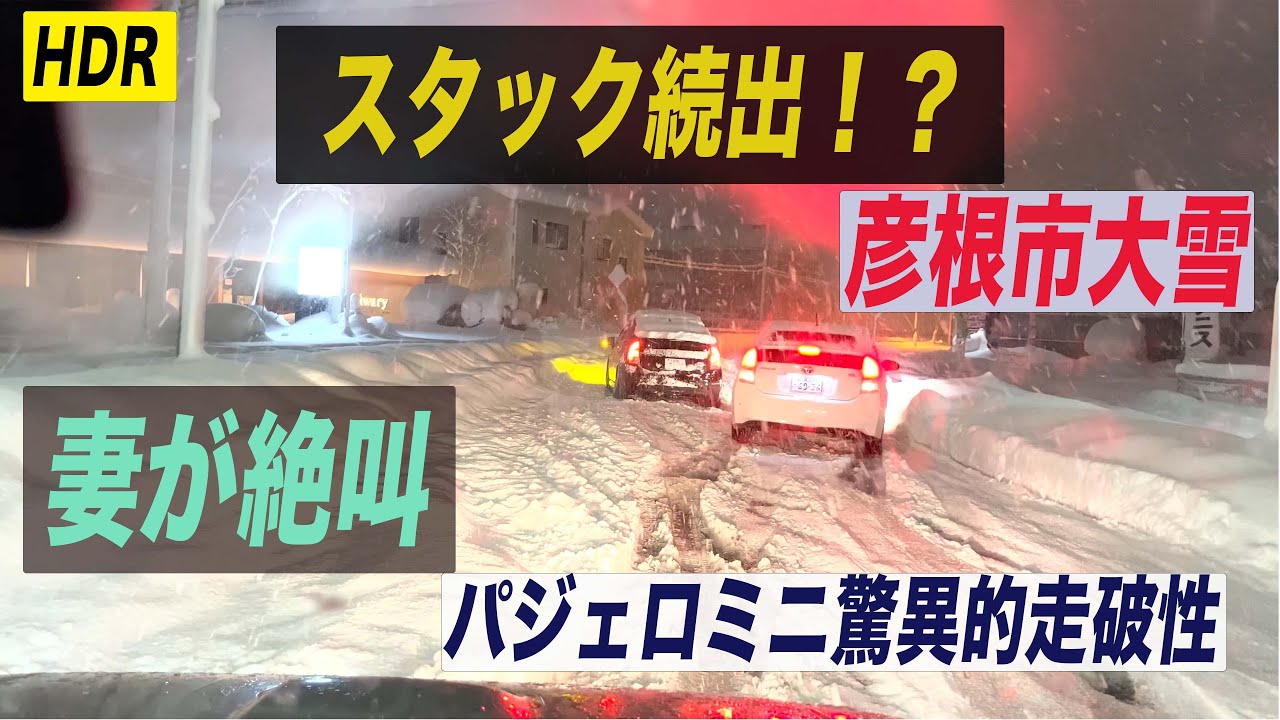 彦根市大雪前夜！！廃車寸前パジェロミニ　驚異の走破性を発揮（笑）！