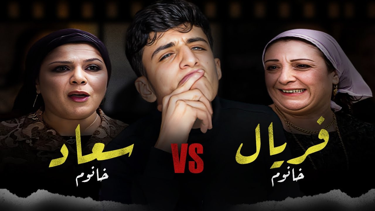 تحليل صراع سعاد خانوم مع فريال خانوم || باب الحارة