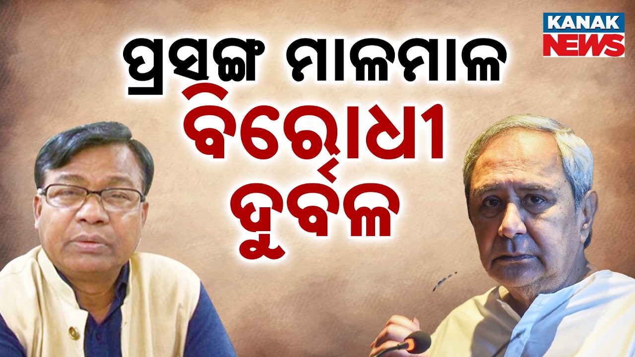 Odisha Politics: Why Congress Failed to Rise After BJD&rsquo;s Defeat? Is the Party Still Weak?