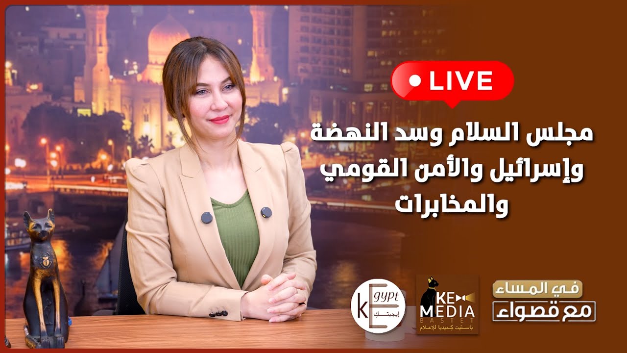 مجلس السلام وسد النهضة وإسرائيل.الأمن القومي والمخابرات مع اللواء أيمن عبد المحسن في المساء مع قصواء