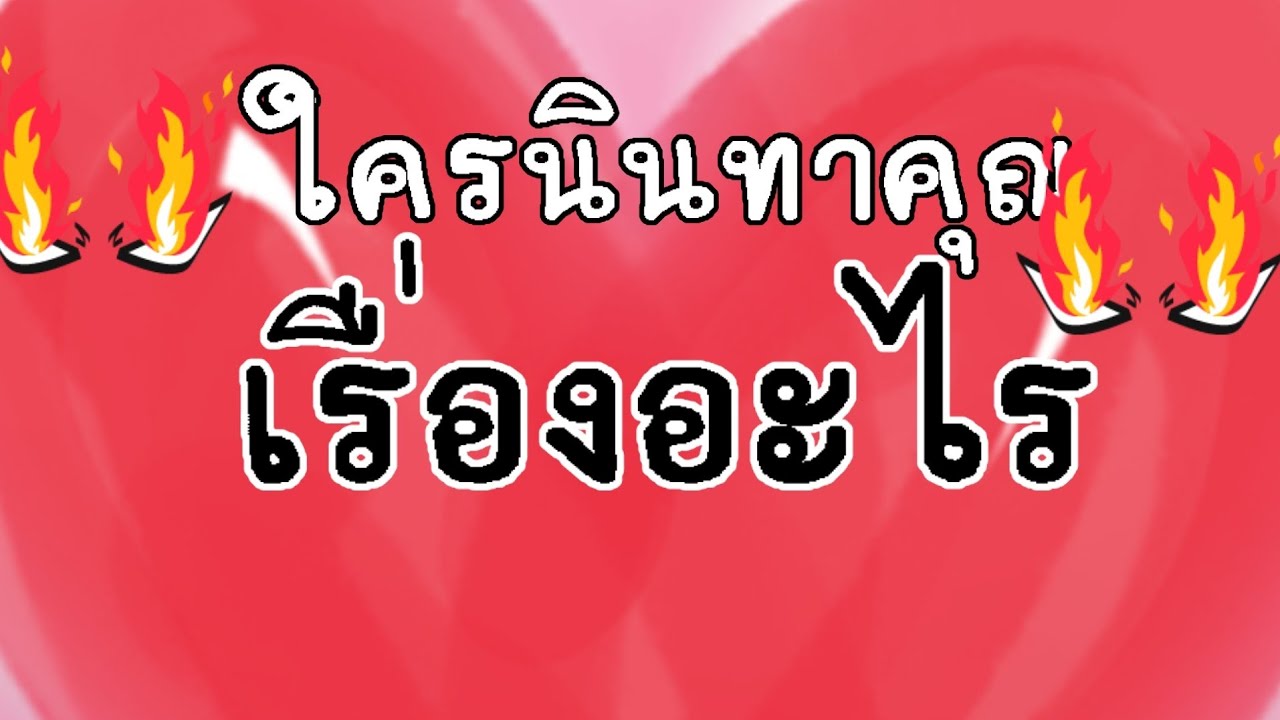 ใครนินทาคุณ
