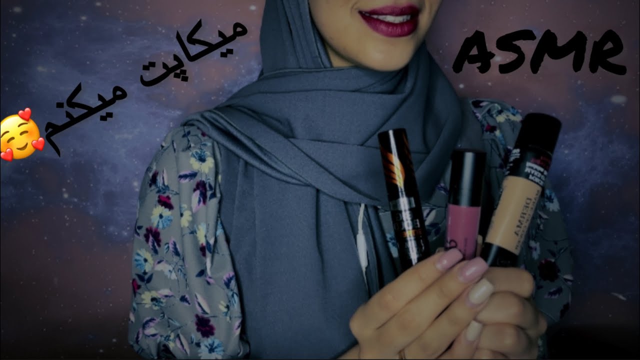 ای اس ام آر فارسی/سریع میکاپت میکنم😍ASMR FARSI persian asmr