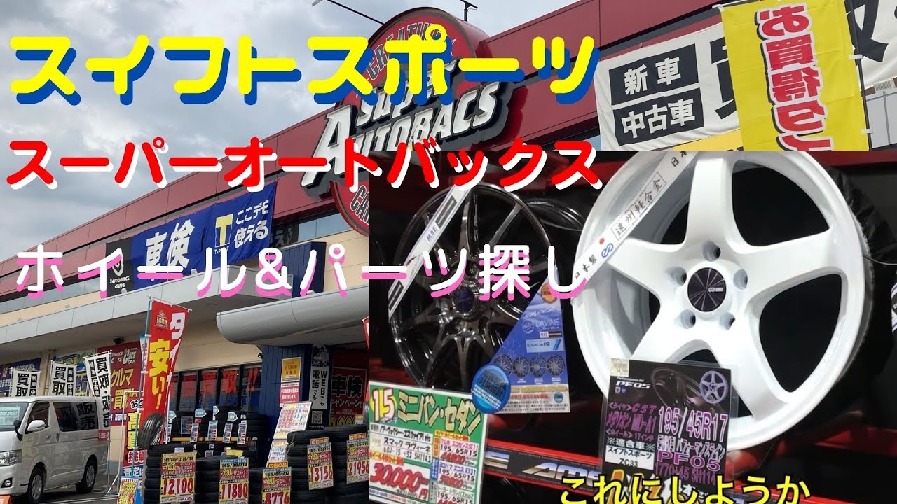 スイフトスポーツ　ホイール&パーツ探しスーパーオートバックスの旅②【ZC33S】