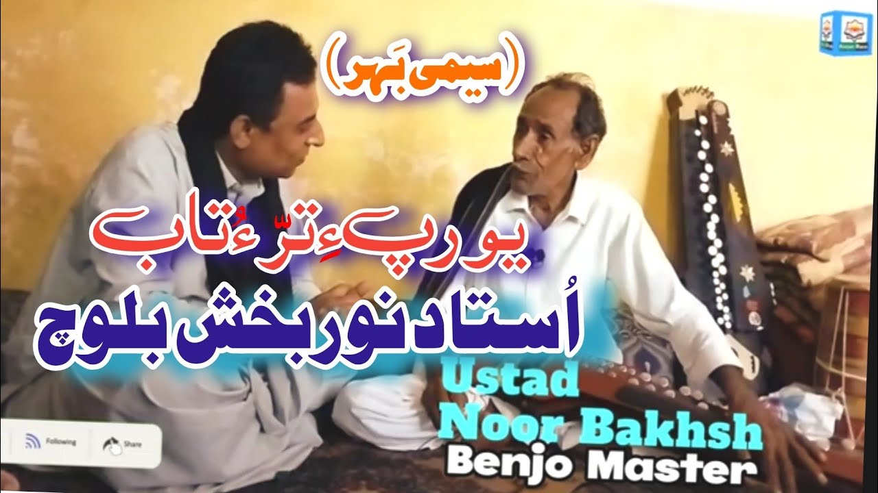 Ustad Noor Bakhsh Baloch-Interview 03-Ishaque Khamosh-History Maker Balochi