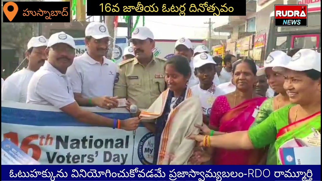 హుస్నాబాద్ పట్టణంలో ఘనంగా 16వజాతీయ ఓటర్లదినోత్సవం