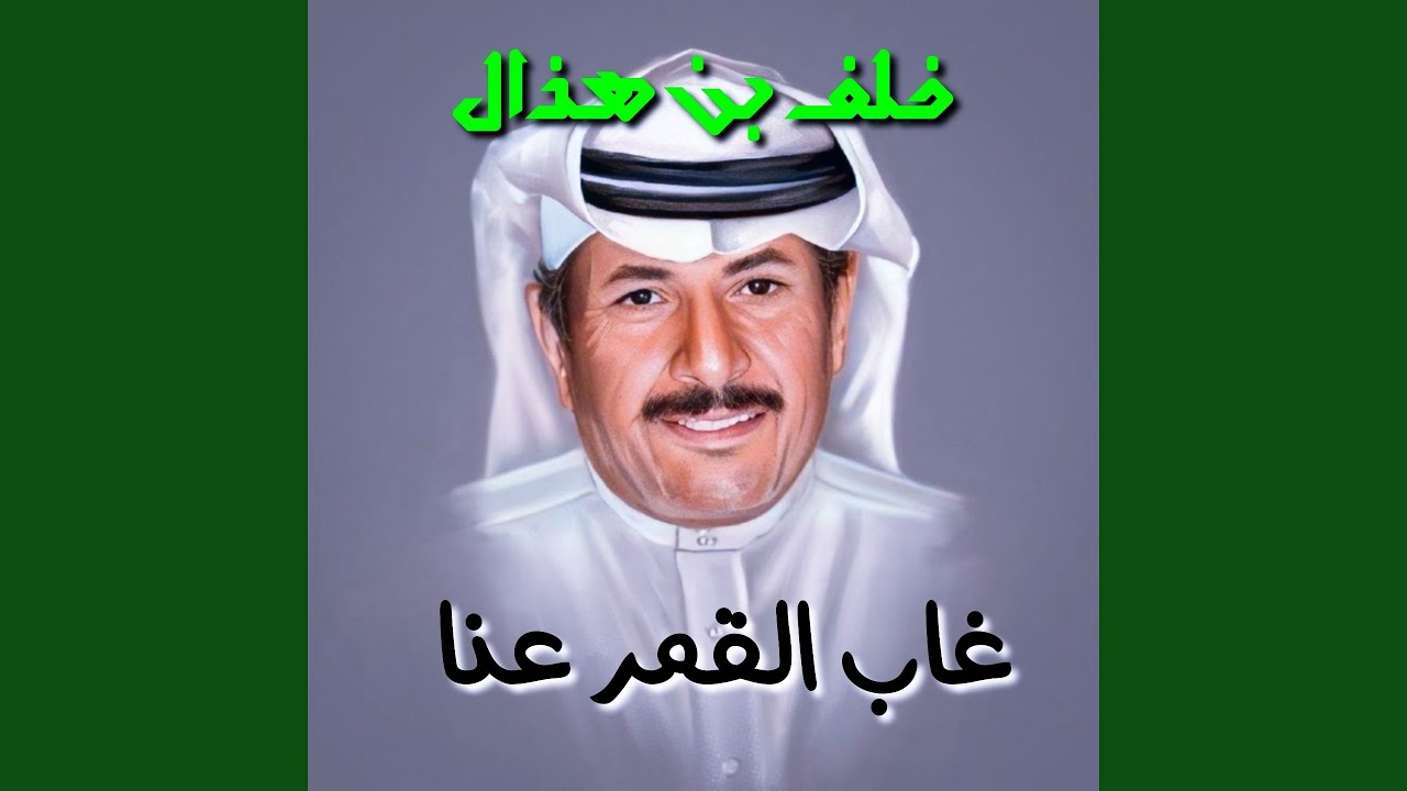 Ghab El Qemar 3anna
