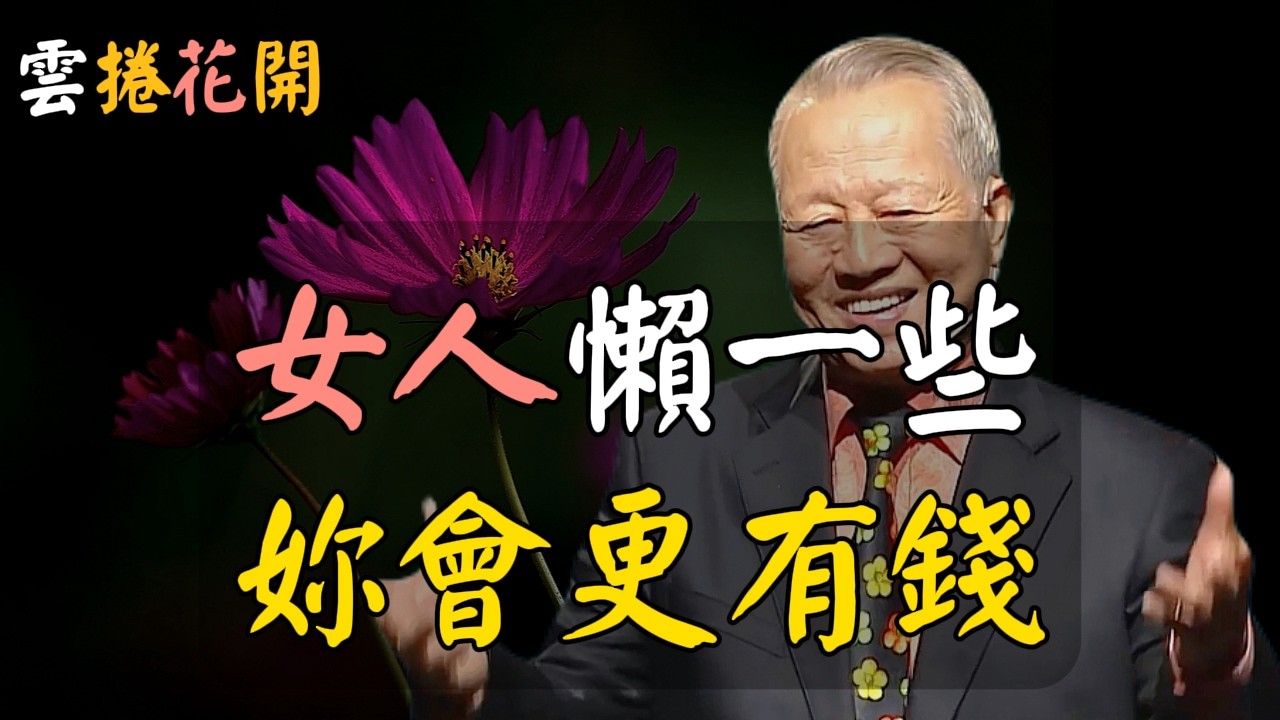 女人懶一些，往往更有錢！#心河渡口