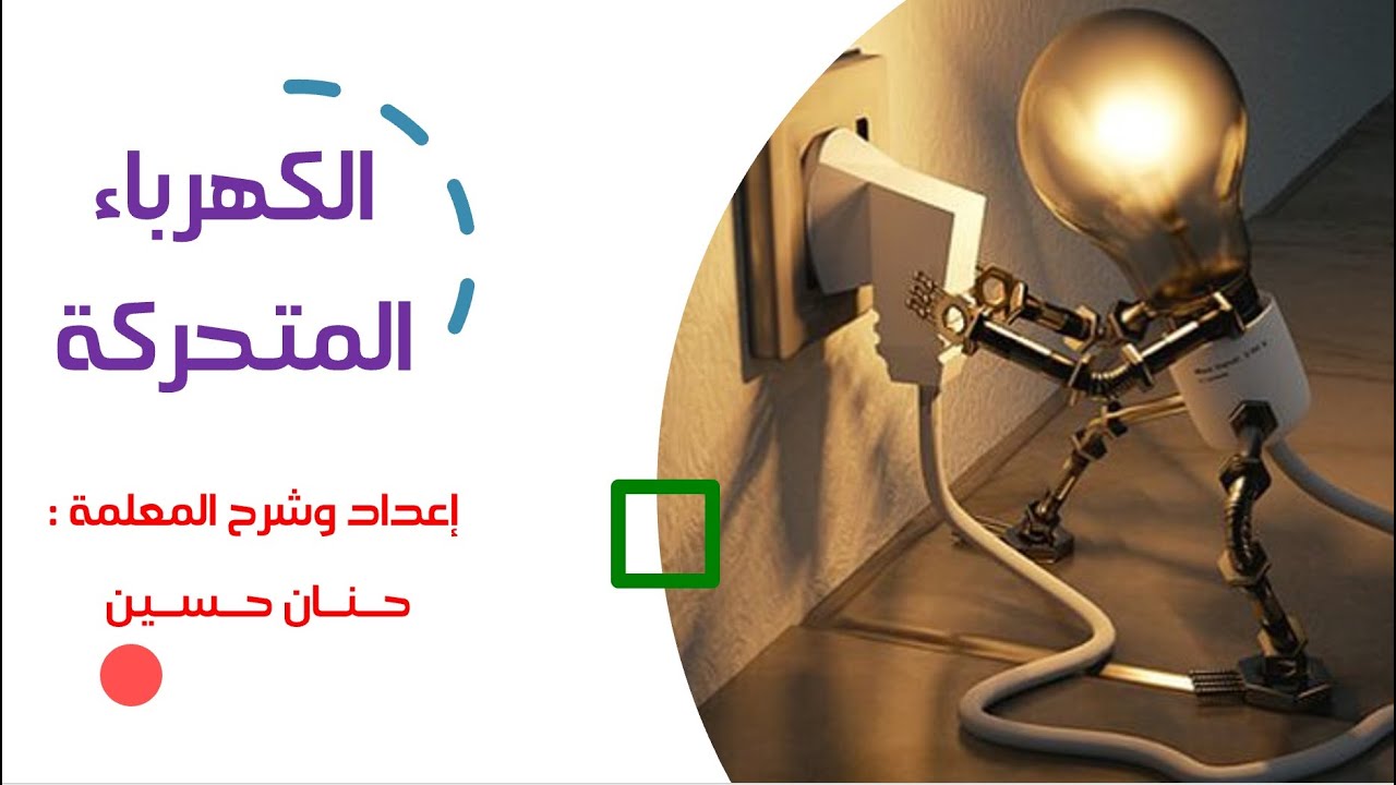 الصف السابع : الكهرباء المتحركة 