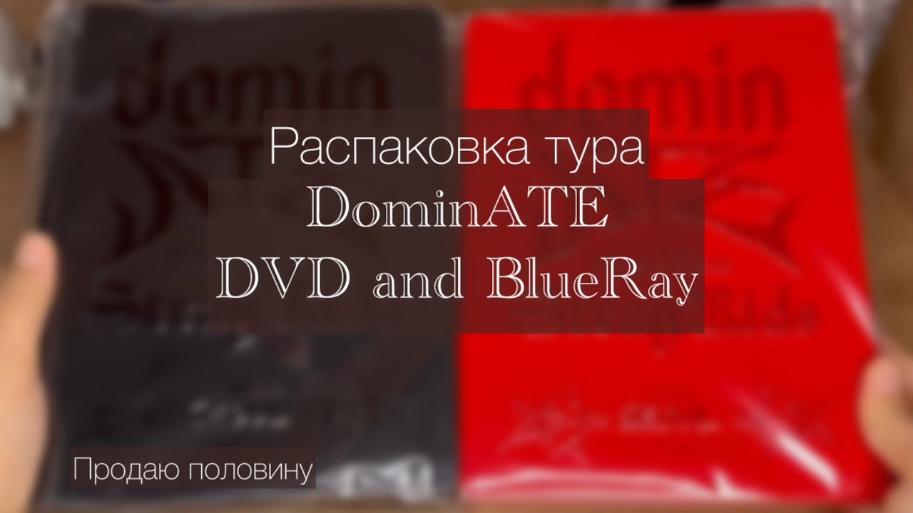 Распаковка DominATE DVD и BlueRay / StrayKids