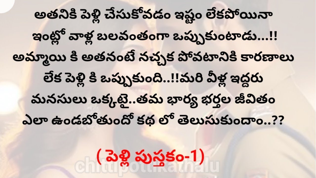 (పెళ్లి పుస్తకం-1)|telugukathalu|telugumoralstories|@Chittipottikathalu8