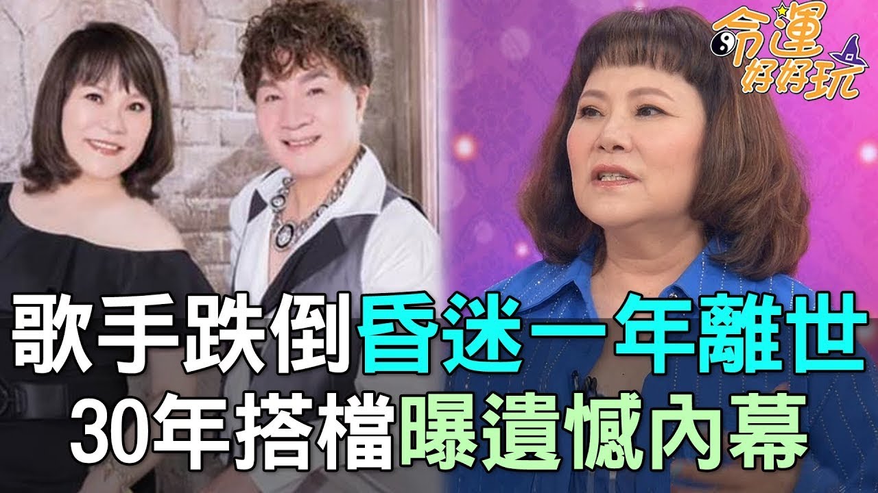 高向鵬跌倒昏迷一年離世    30年搭檔曝遺憾內幕！(精選回顧)