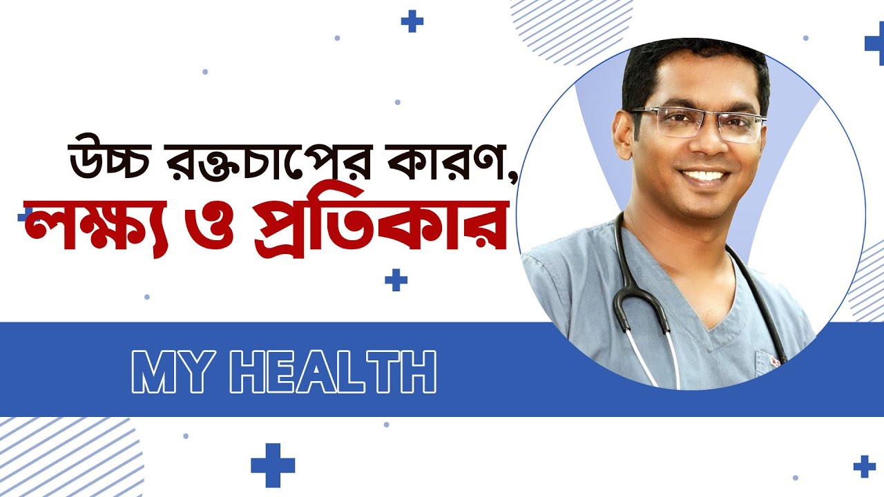 উচ্চ রক্তচাপের কারণ, লক্ষ্য ও প্রতিকার। My Health। EP 395। Saklayen Russel | Dr. M A Bashar। Mytv
