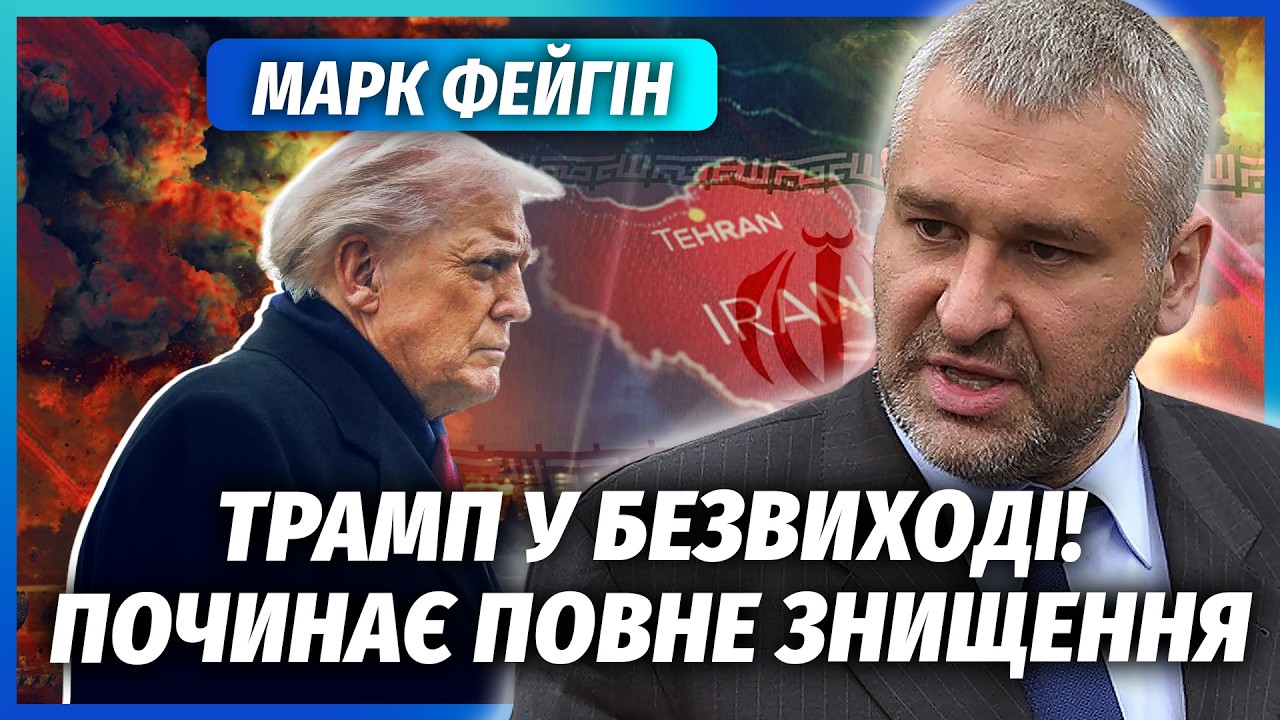 ⚡️ФЕЙГІН: НОВИЙ ЯДЕРНИЙ ВИБУХ на Близькому Сході! Ірану кінець. АРМІЯ США ЙДЕ НА СТОЛИЦЮ