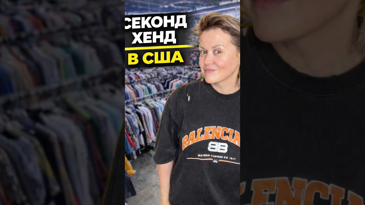 Продаю Секонд Хенд в США #сша #секондхенд