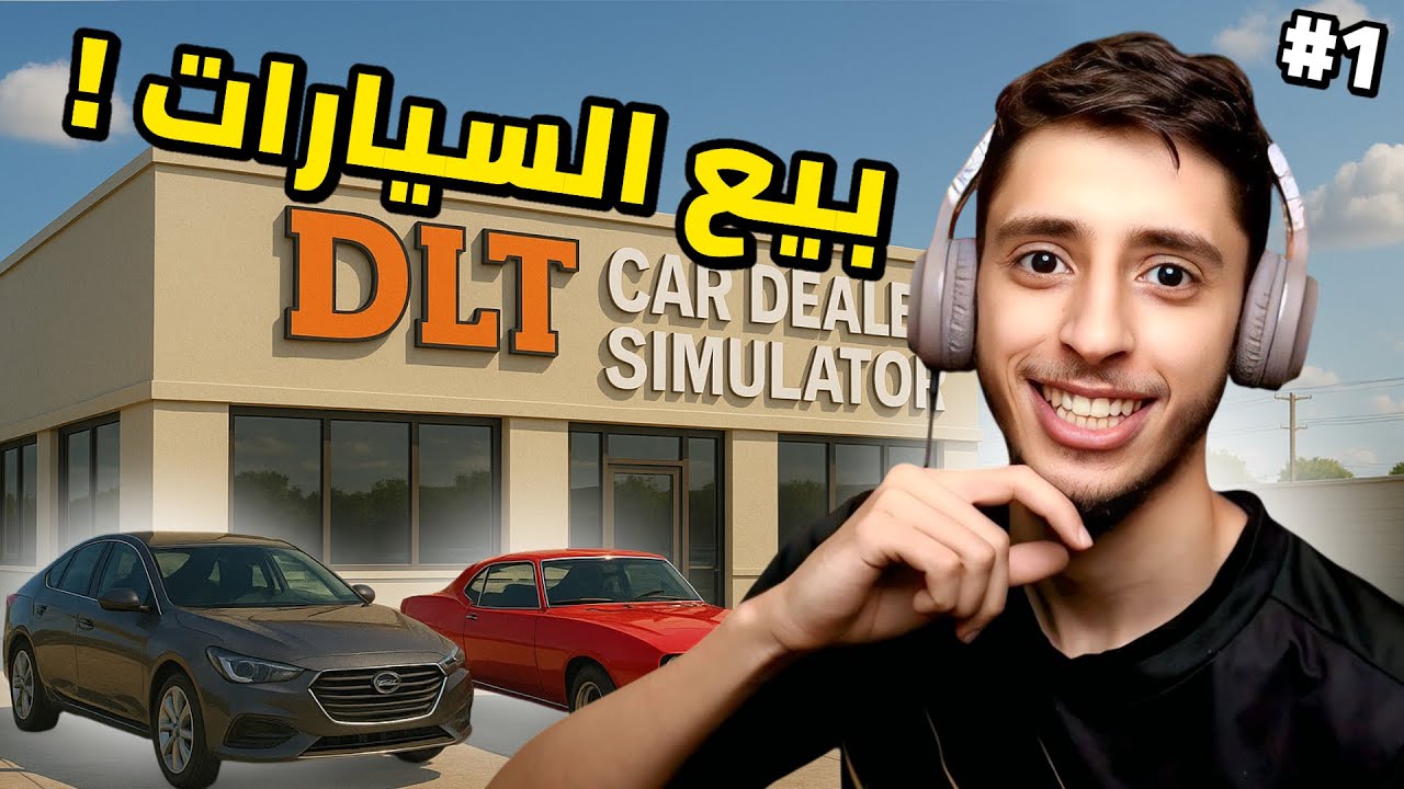 محاكي جديد | Car Dealer Simulator