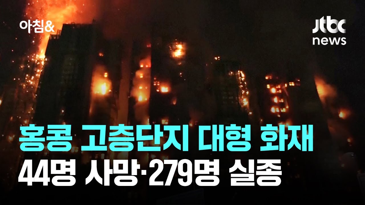 홍콩 고층단지 한순간에 '불바다'&hellip;44명 사망&middot;279명 실종 / JTBC 아침&
