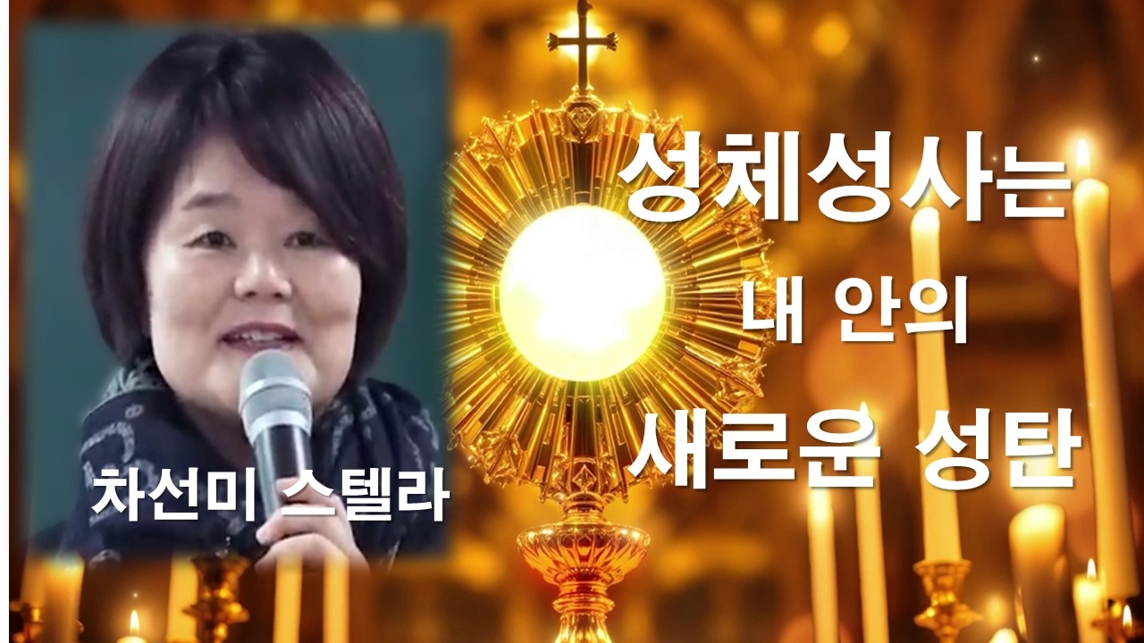 [차선미 스텔라 사순 특강 - 사순시기는 거룩한 성탄을 준비하는 시간 중간광고없음]#차선미스텔라#사순시기#사순특강#성체성사#고해성사#거룩한성탄#믿음#순명#회개#이마르티노