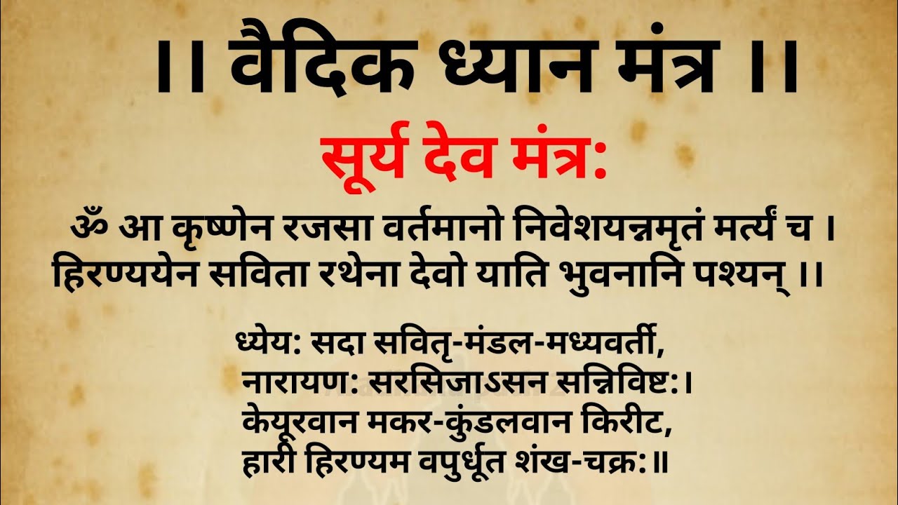 Surya Dev Vaidik Mantra सूर्य देव वैदिक मंत्र 