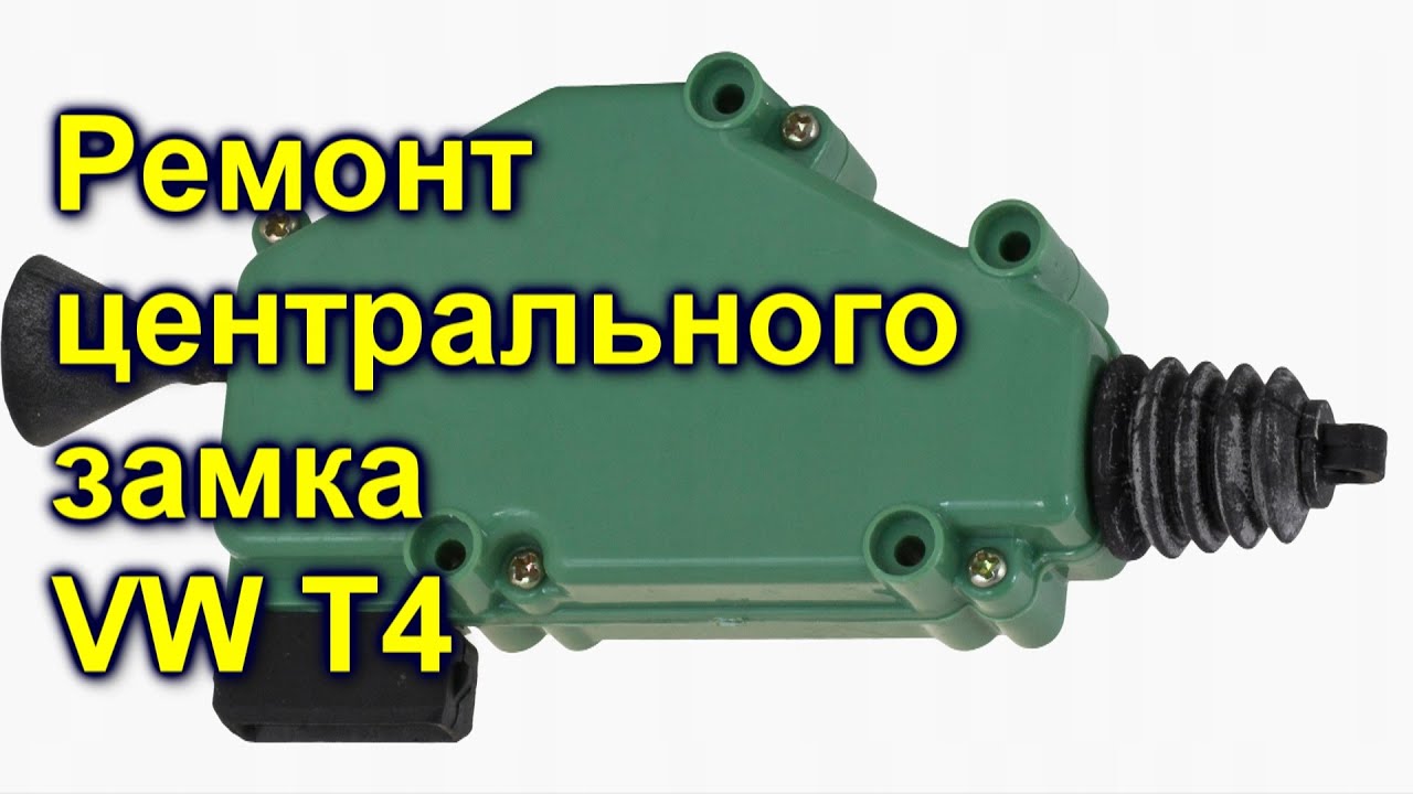 Ремонт центрального замка VW T4