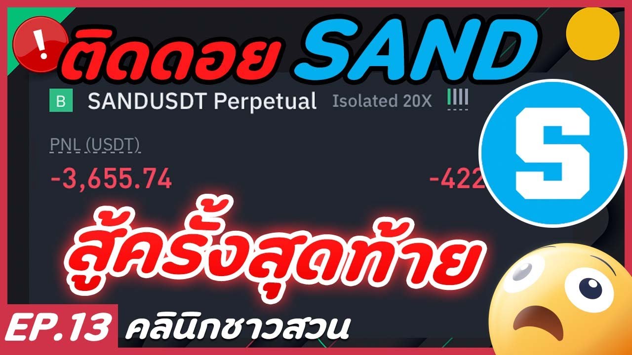 คลินิกชาวสวน : All-In sand ด้วยเงินร้อน กับโอกาสสู้ครั้งสุดท้าย!
